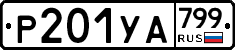 %D0%A0201%D0%A3%D0%90799
