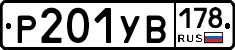 %D0%A0201%D0%A3%D0%92178