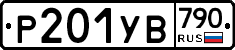 %D0%A0201%D0%A3%D0%92790