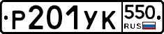 %D0%A0201%D0%A3%D0%9A550