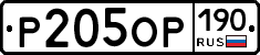 %D0%A0205%D0%9E%D0%A0190