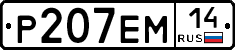 %D0%A0207%D0%95%D0%9C14