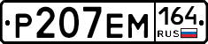 %D0%A0207%D0%95%D0%9C164