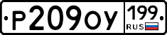 %D0%A0209%D0%9E%D0%A3199