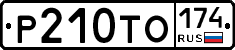 %D0%A0210%D0%A2%D0%9E174