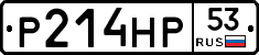 %D0%A0214%D0%9D%D0%A053