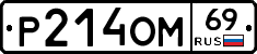 %D0%A0214%D0%9E%D0%9C69