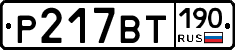 %D0%A0217%D0%92%D0%A2190