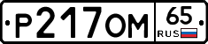 %D0%A0217%D0%9E%D0%9C65
