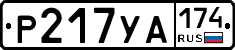 %D0%A0217%D0%A3%D0%90174
