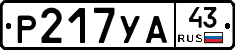 %D0%A0217%D0%A3%D0%9043