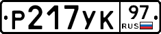 %D0%A0217%D0%A3%D0%9A97