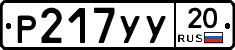 %D0%A0217%D0%A3%D0%A320