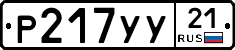 %D0%A0217%D0%A3%D0%A321