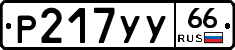 %D0%A0217%D0%A3%D0%A366
