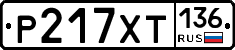 %D0%A0217%D0%A5%D0%A2136