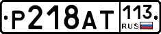 %D0%A0218%D0%90%D0%A2113
