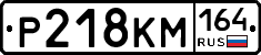 %D0%A0218%D0%9A%D0%9C164