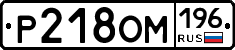%D0%A0218%D0%9E%D0%9C196