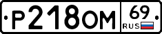 %D0%A0218%D0%9E%D0%9C69