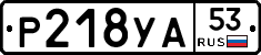 %D0%A0218%D0%A3%D0%9053