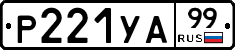 %D0%A0221%D0%A3%D0%9099