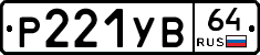 %D0%A0221%D0%A3%D0%9264