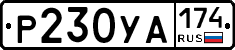 %D0%A0230%D0%A3%D0%90174