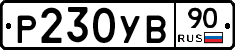 %D0%A0230%D0%A3%D0%9290