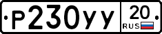 %D0%A0230%D0%A3%D0%A320