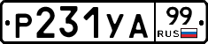%D0%A0231%D0%A3%D0%9099