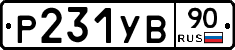 %D0%A0231%D0%A3%D0%9290