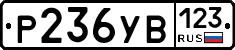 %D0%A0236%D0%A3%D0%92123