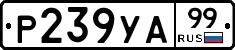 %D0%A0239%D0%A3%D0%9099