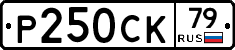 %D0%A0250%D0%A1%D0%9A79