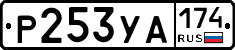 %D0%A0253%D0%A3%D0%90174
