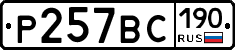 %D0%A0257%D0%92%D0%A1190