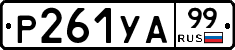 %D0%A0261%D0%A3%D0%9099