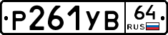 %D0%A0261%D0%A3%D0%9264