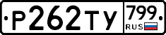 %D0%A0262%D0%A2%D0%A3799