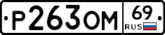%D0%A0263%D0%9E%D0%9C69