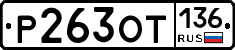 %D0%A0263%D0%9E%D0%A2136