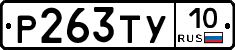 %D0%A0263%D0%A2%D0%A310