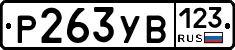 %D0%A0263%D0%A3%D0%92123