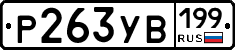 %D0%A0263%D0%A3%D0%92199