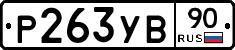 %D0%A0263%D0%A3%D0%9290