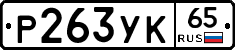 %D0%A0263%D0%A3%D0%9A65