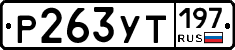 %D0%A0263%D0%A3%D0%A2197