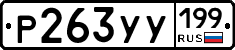 %D0%A0263%D0%A3%D0%A3199