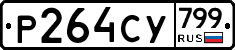 %D0%A0264%D0%A1%D0%A3799